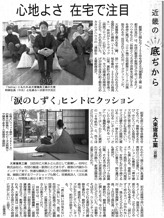 朝日新聞 1月16日 22面 近畿の底ぢから ねむりとくつろぎで 健康に 大東寝具工業 寝具 枕 布団 インテリア通販 京都