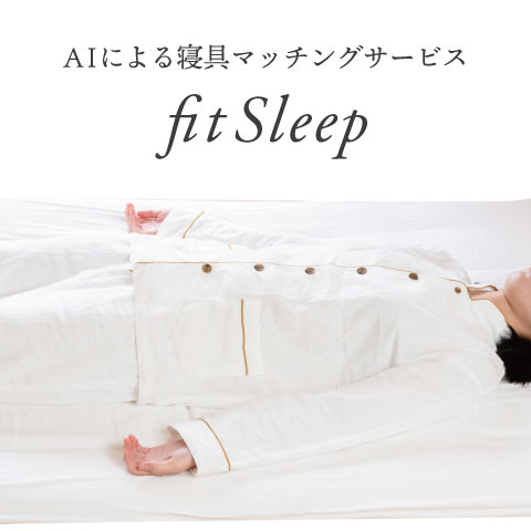 aiによる寝具マッチングサービスfitsleep